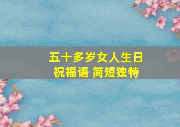 五十多岁女人生日祝福语 简短独特